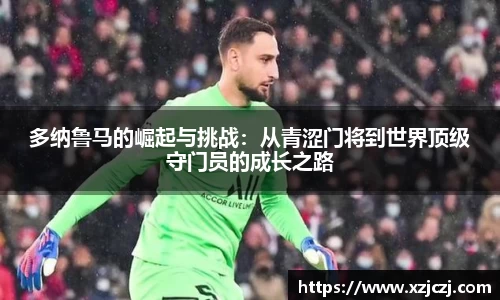 多纳鲁马的崛起与挑战：从青涩门将到世界顶级守门员的成长之路