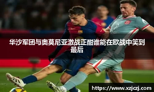 华沙军团与奥莫尼亚激战正酣谁能在欧战中笑到最后