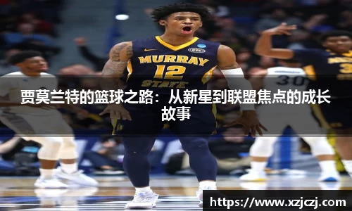 贾莫兰特的篮球之路：从新星到联盟焦点的成长故事