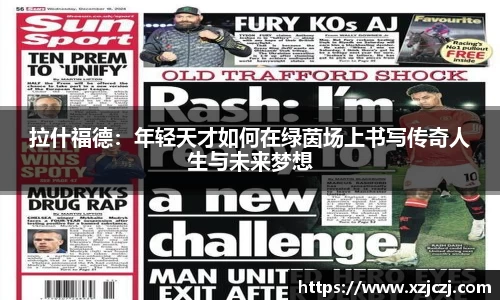 拉什福德：年轻天才如何在绿茵场上书写传奇人生与未来梦想