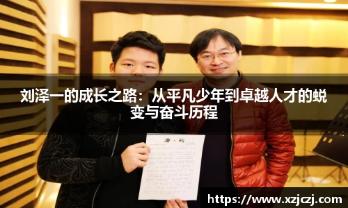 刘泽一的成长之路：从平凡少年到卓越人才的蜕变与奋斗历程