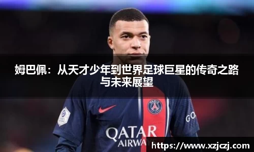 姆巴佩：从天才少年到世界足球巨星的传奇之路与未来展望