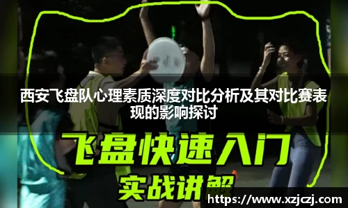 西安飞盘队心理素质深度对比分析及其对比赛表现的影响探讨