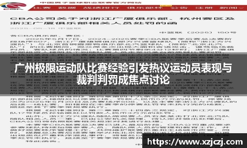 广州极限运动队比赛经验引发热议运动员表现与裁判判罚成焦点讨论