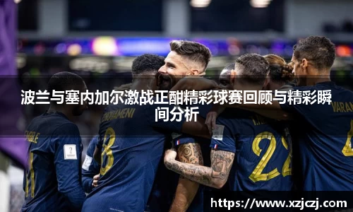 波兰与塞内加尔激战正酣精彩球赛回顾与精彩瞬间分析